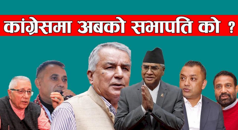 कांग्रेसको-१४-औं-महाधिवेशनः-सभापतिको-लाइनमा-नौ-जना-नेता