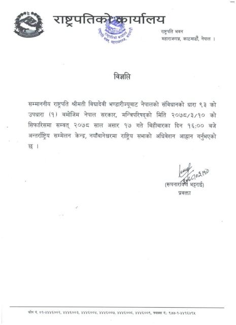 राष्ट्रपतिद्वारा-असार-१७-गते-राष्ट्रिय-सभाको-अधिवेशन-आह्वान