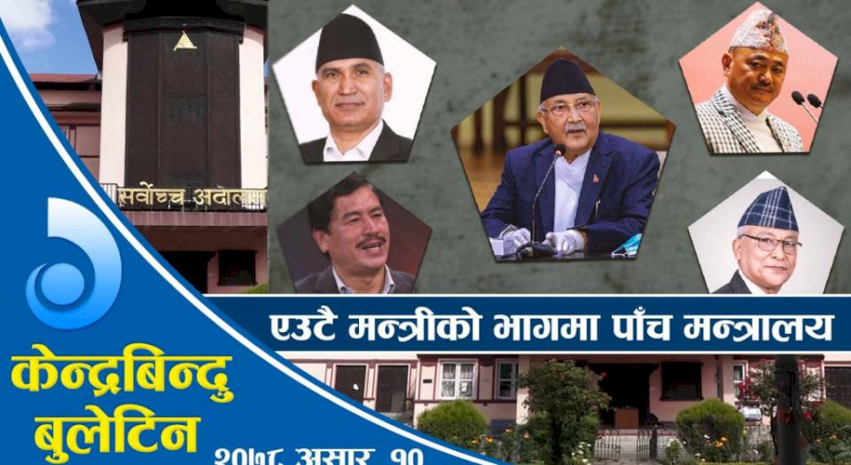 मन्त्रीहरुको-जिम्मेवारी-हेरफेर,-गृहको-जिम्मा-विष्णु-पौडेललाई-(भिडियोसहित)